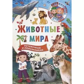 Животные мира. Почемучкам и любознашкам