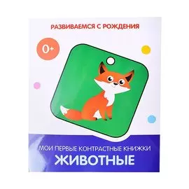 Животные. Мои первые контрастные книжки