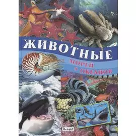 Животные морей и океанов