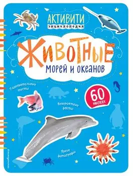 Животные морей и океанов(с наклейками)