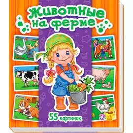 Животные на ферме. 55 картинок