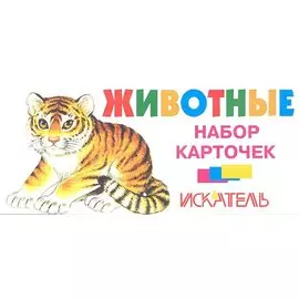 Животные. Набор карточек