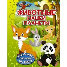 ПерКнОбоВсёмНаСвете Животные нашей планеты