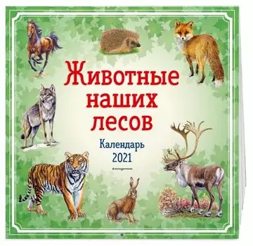 Животные наших лесов. Календарь 2021