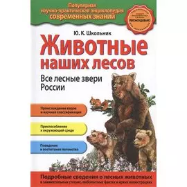 Животные наших лесов. Все лесные звери России