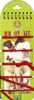 Животные Окружающий мир (игровое пособие) (со шнуровкой) (картон) (пружина)