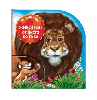 Угадай-ка! Животные: от аиста до льва