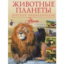 Животные планеты