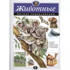 Животные. Полная энциклопедия