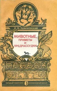 Животные, приметы и предрассудки