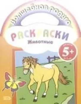 Животные: Раскраски