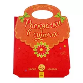 Животные. Раскраски в сумочке