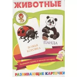 Животные Развивающие карточки (17-4102) (3+) (коробка)