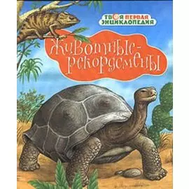 Животные-рекордсмены