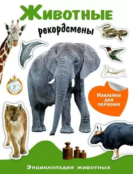 Животные рекордсмены. Энциклопедия животных с наклейками
