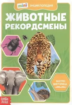 Животные-рекордсмены. Мини-энциклопедия