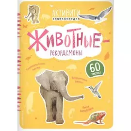 Животные-рекордсмены(с наклейками)