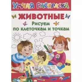 Животные. Рисуем по клеточкам и точкам