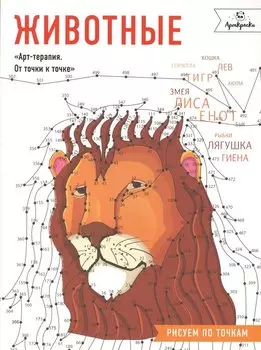 Животные. Рисуем по точкам