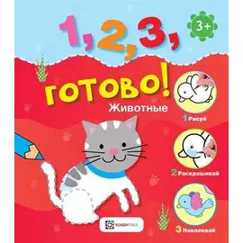 Животные. Рисуй, раскрашивай, приклеивай!