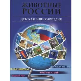 Животные России