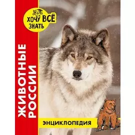 Животные России. Энциклопедия