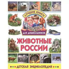 Животные России. Детская энциклопедия