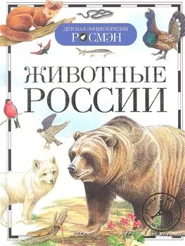 Животные России