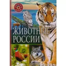 Животные России