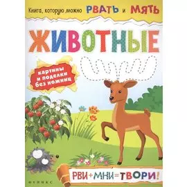 Животные: рви+мни=твори!