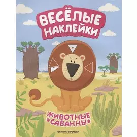 Животные саванны