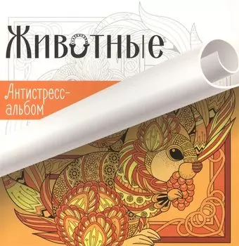 Животные Серия Антистресс-альбом