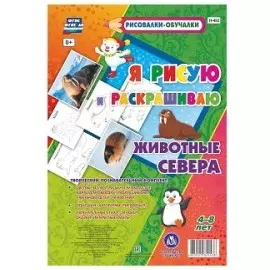 Животные Севера. Я рисую и раскрашиваю