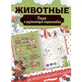 Животные. Сказки и развивающая энциклопедия