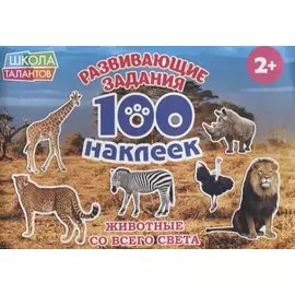 Животные со всего света