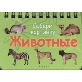 Животные: Собери картинку