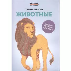 Животные: книга для творчества
