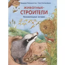 Животные-строители. Познавательные истории