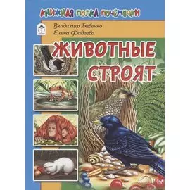 Животные строят