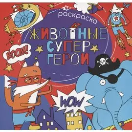 Животные супергерои. Раскраска