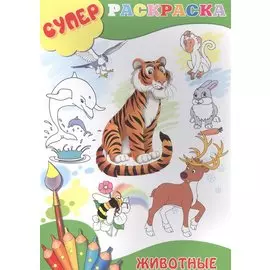 Животные (м) (Суперраскраска)