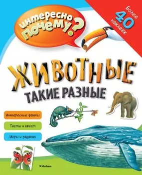 Животные такие разные