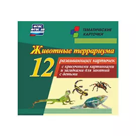 Животные террариума. 12 развивающих карточек с красочными картинками, стихами и загадками для занятий с детьми