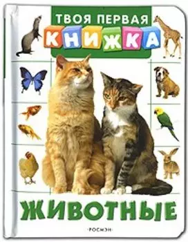 Животные (Твоя первая книжка)