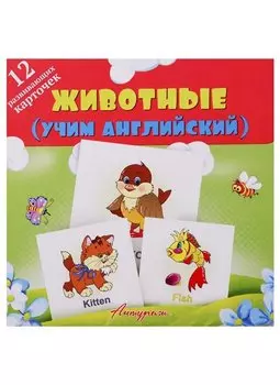 Животные (учим английский). Развивающие карточки