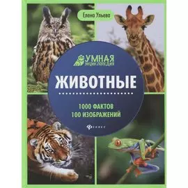 Животные. Умная энциклопедия