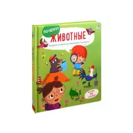 Животные: Вопросы и ответы для маленьких почемучек. Более 30 окошек