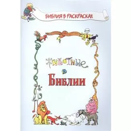 Животные в Библии