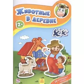 Животные в деревне