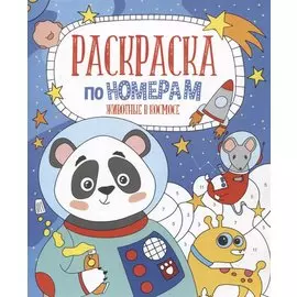 Животные в космосе. Раскраска по номерам